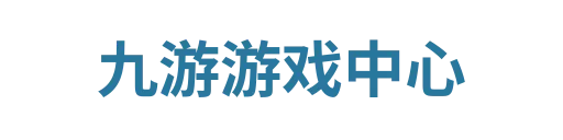 九游网游